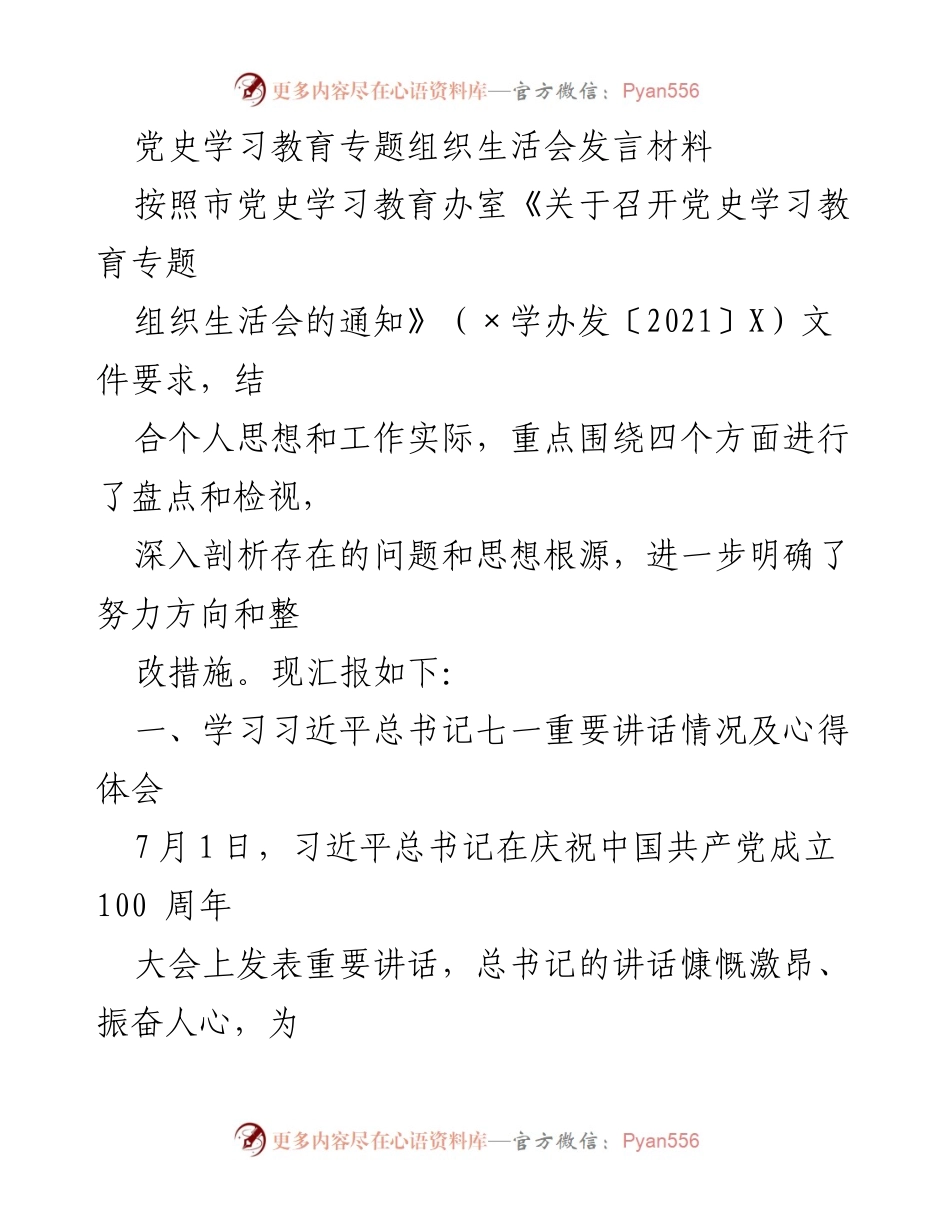 [发言] 党史学习教育专题组织生活会 - 牢记使命，坚定信念：年轻党员的责任与担当.docx_第1页