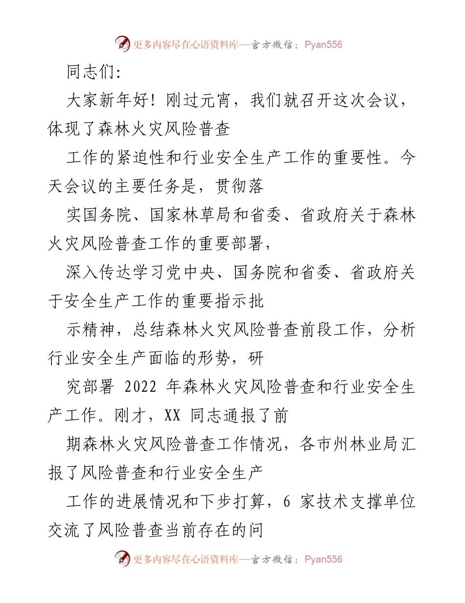 [发言] 会议 - 森林火灾风险普查工作的重要性与进展分析.docx_第1页