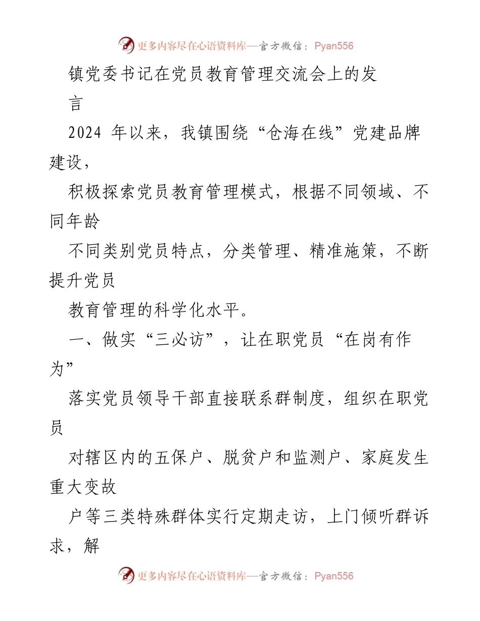 [发言] 党员教育管理交流会 - 提升党员教育管理科学化水平的探索与实践.docx_第1页