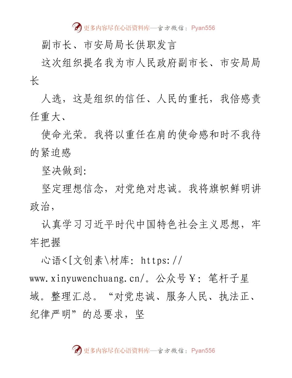 [发言] 供职仪式 - 副市长、市安局局长供职发言：牢记使命、服务人民.docx_第1页