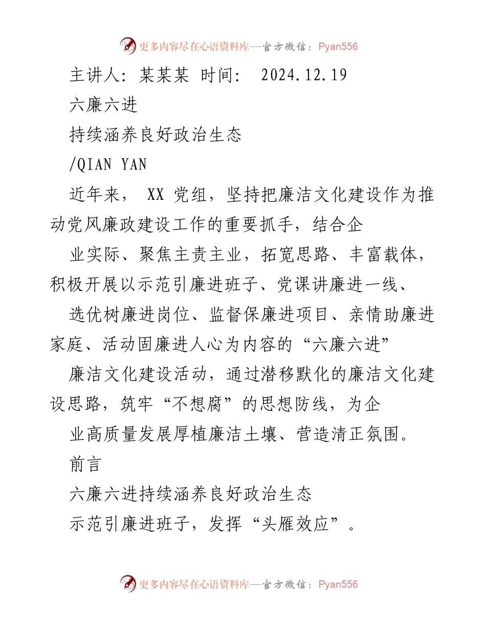 [发言] 会议 - 六廉六进：持续涵养良好政治生态的实践与探索.docx_第1页