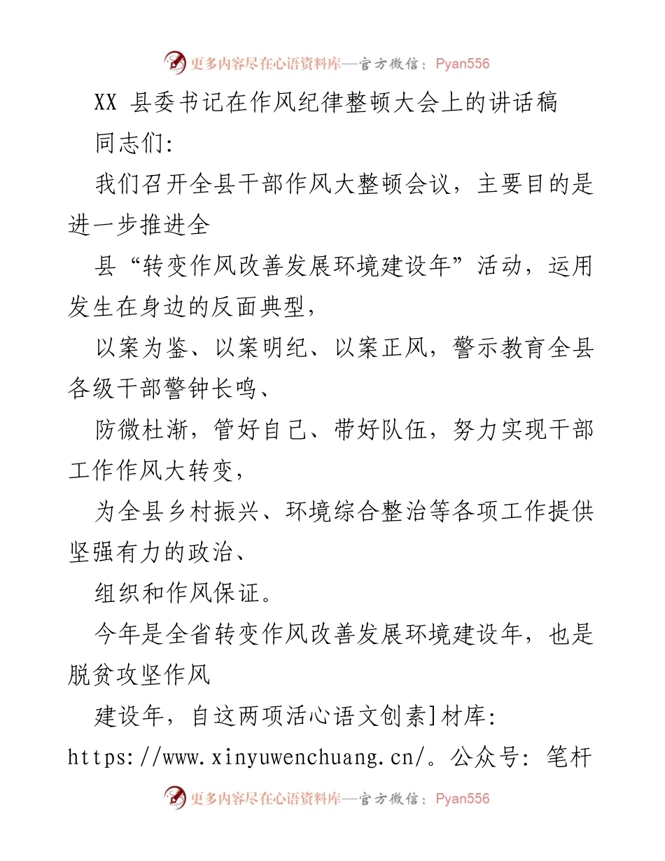 [发言] 作风纪律整顿大会 - 加强干部作风整顿，推动乡村振兴与环境整治.docx_第1页