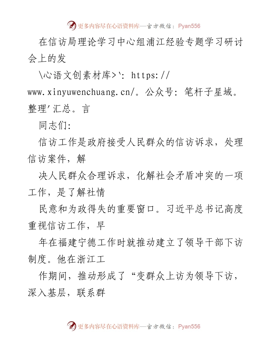 [发言] 信访局理论学习中心组浦江经验专题学习研讨会 - 强化“浦江经验”，提升信访工作现代化水平.docx_第1页