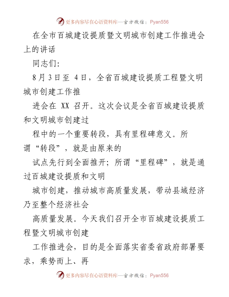 [发言] 会议 - 推动城市高质量发展的使命担当与成效总结.docx_第1页