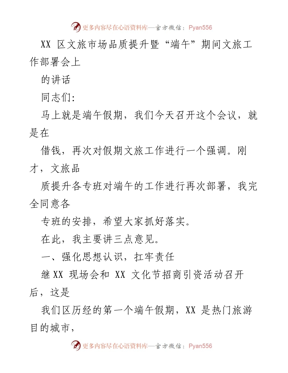 [发言] 会议 - 强化责任与安全保障，确保端午文旅工作顺利推进.docx_第1页