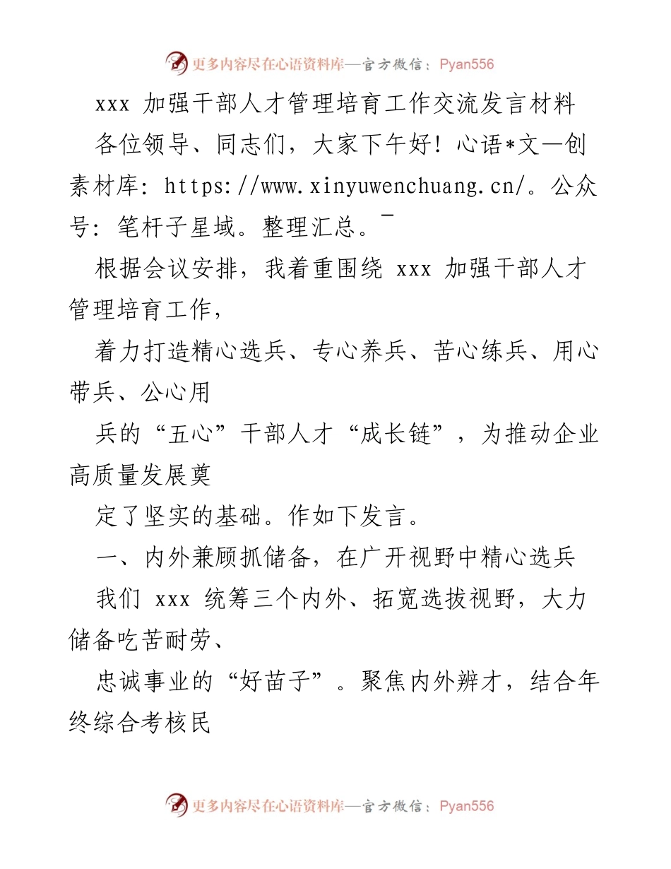 [发言] 会议 - 加强干部人才管理与培育的“五心”成长链交流发言.docx_第1页