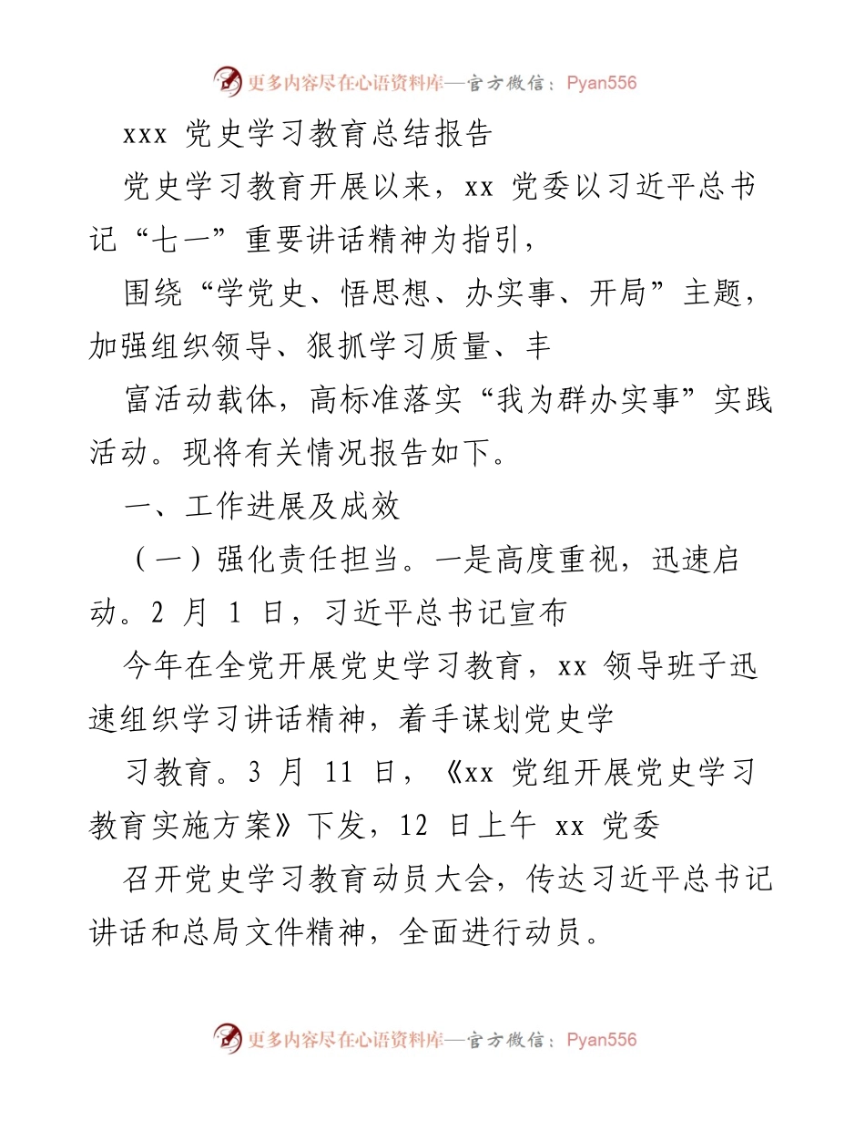 [发言] 党史学习教育总结会议 - 党史学习教育开展情况总结报告.docx_第1页