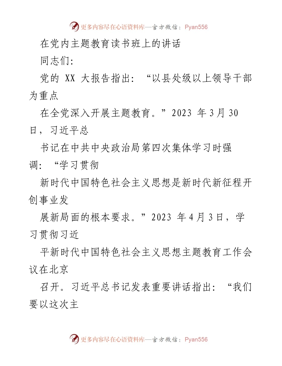 [发言] 党内主题教育读书班 - 深入学习贯彻习近平新时代中国特色社会主义思想的重要性.docx_第1页