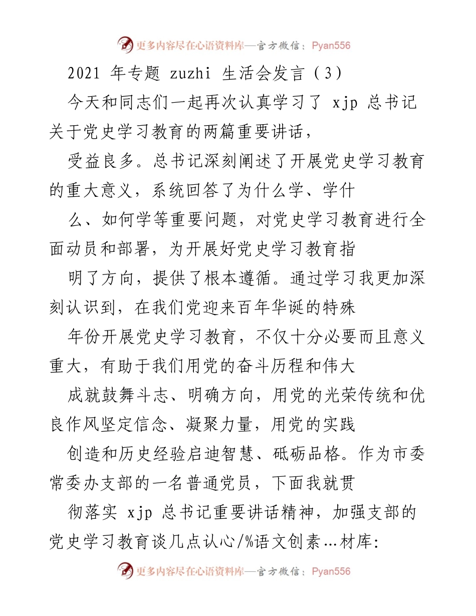 [发言] 党史学习教育生活会 - 深入学习党史，坚定信念与信心.docx_第1页
