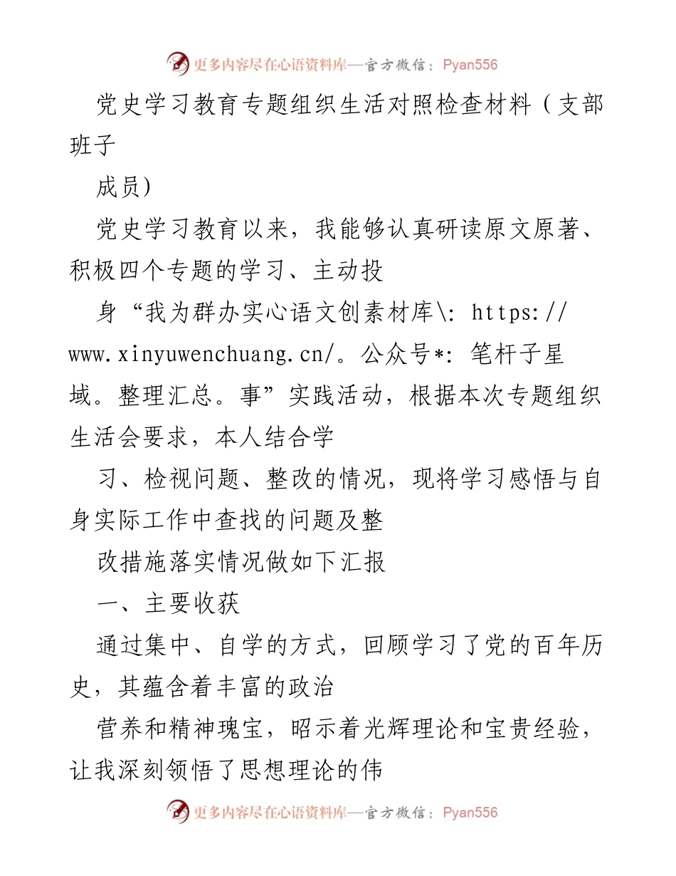 [发言] 党史学习教育专题组织生活会 - 党史学习教育的收获与不足分析.docx_第1页