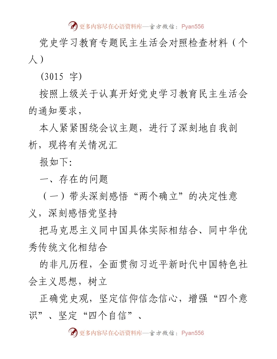 [发言] 党史学习教育专题民主生活会 - 个人对照检查材料总结_3.docx_第1页