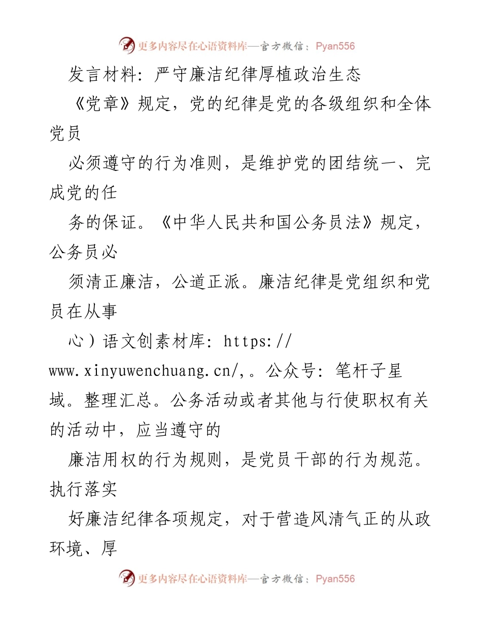 [发言] 党内会议 - 严守廉洁纪律，厚植政治生态新优势.docx_第1页