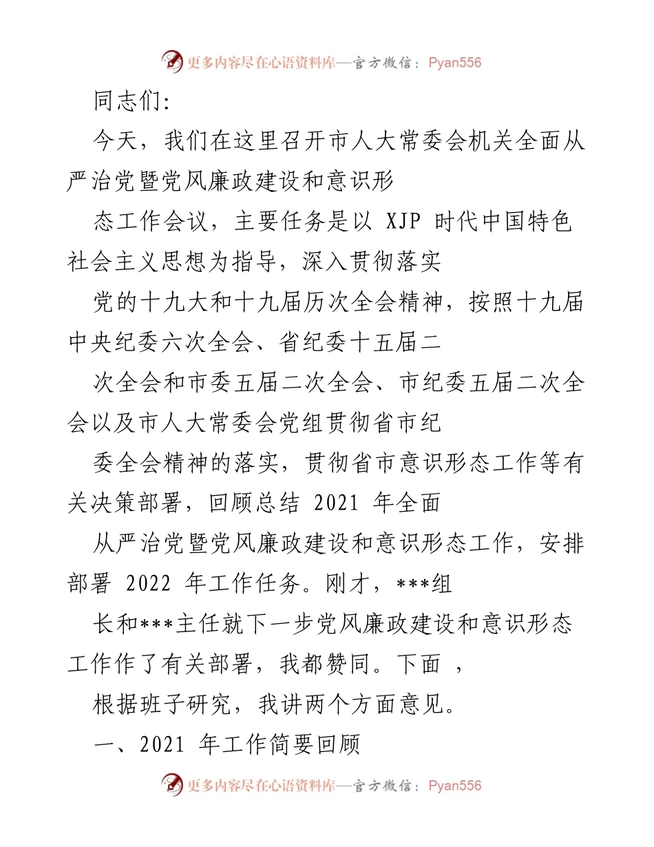 [发言] 会议 - 加强全面从严治党与党风廉政建设的工作部署.docx_第1页