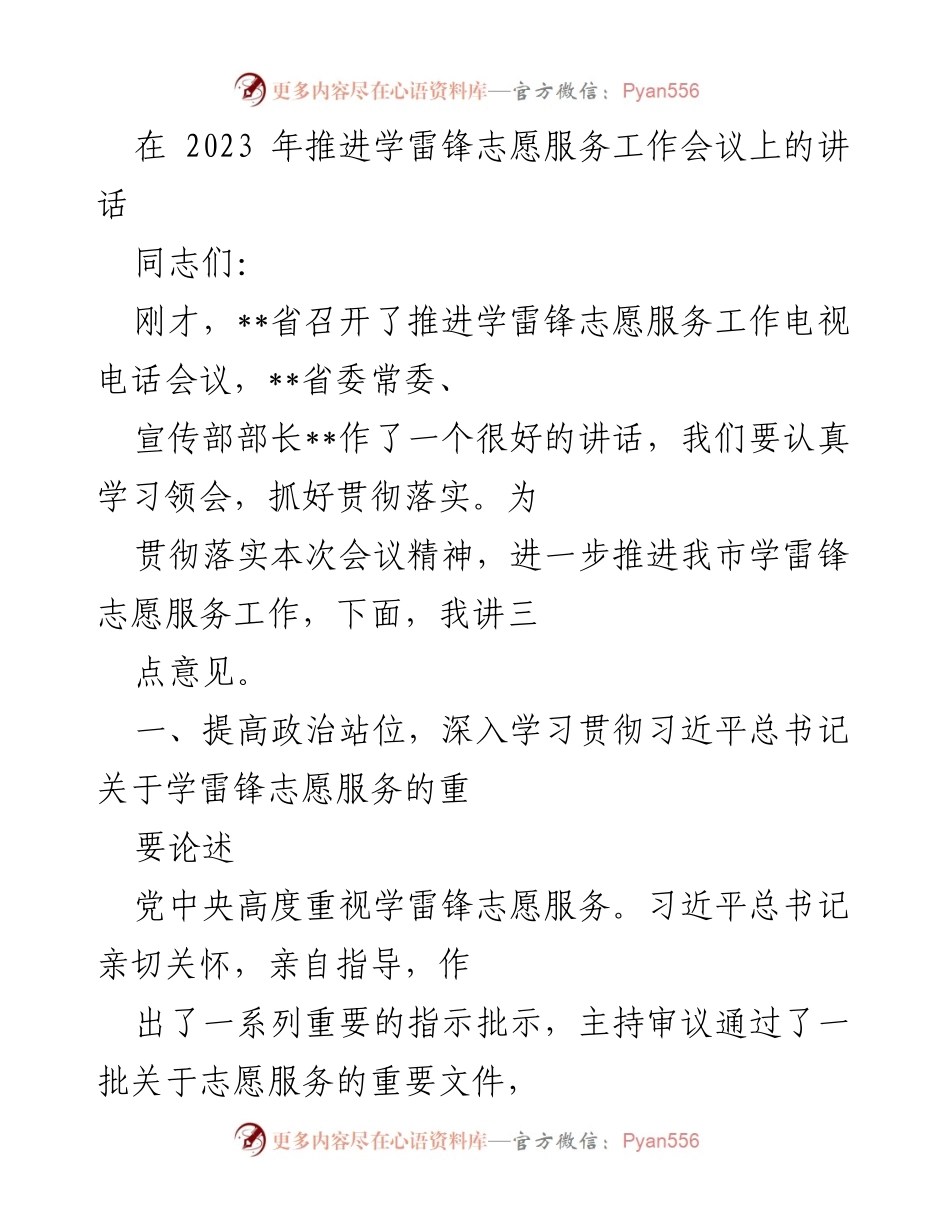 [发言] 会议 - 推进学雷锋志愿服务工作的重要讲话.docx_第1页