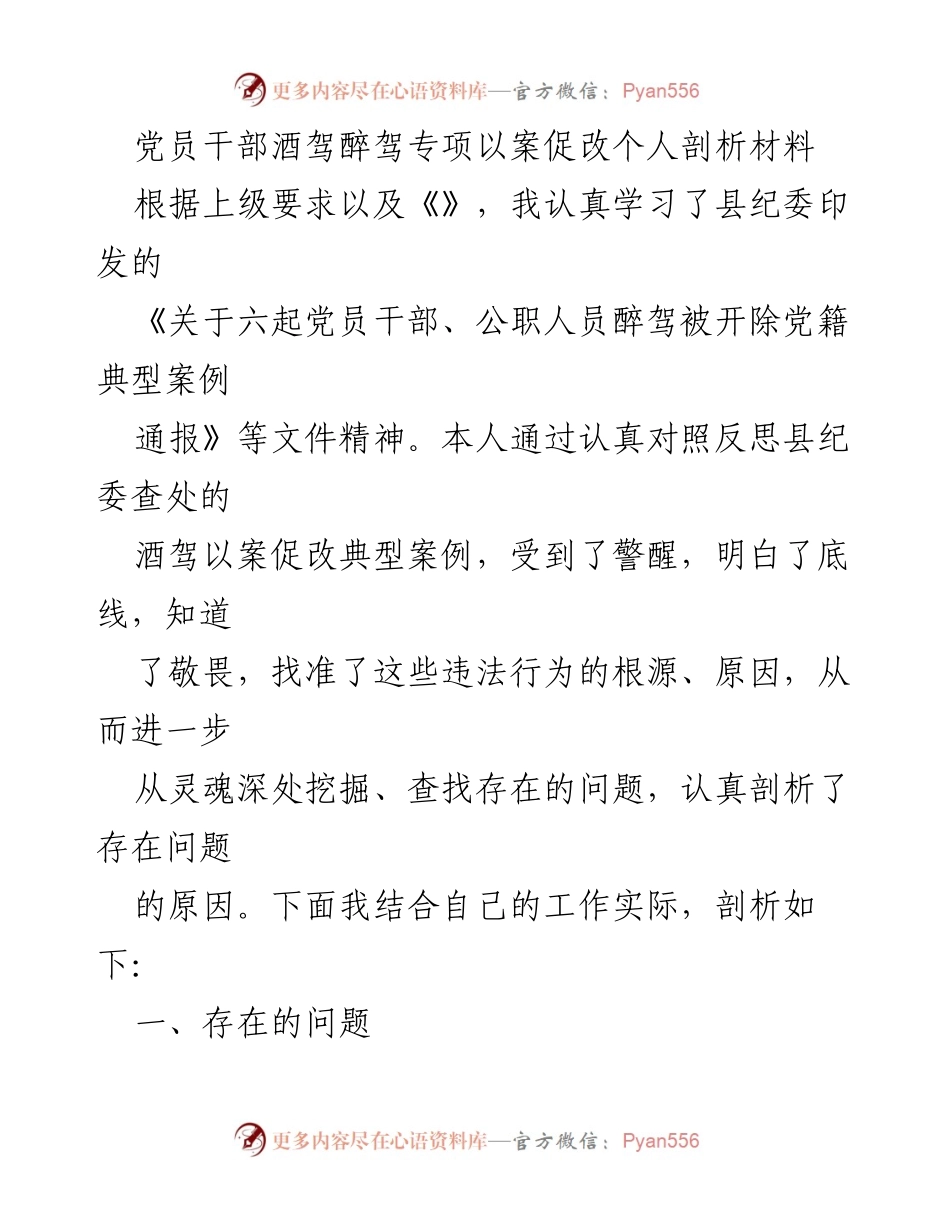 [发言] 党员干部酒驾醉驾专项整治 - 党员干部酒驾醉驾问题反思与自我剖析.docx_第1页
