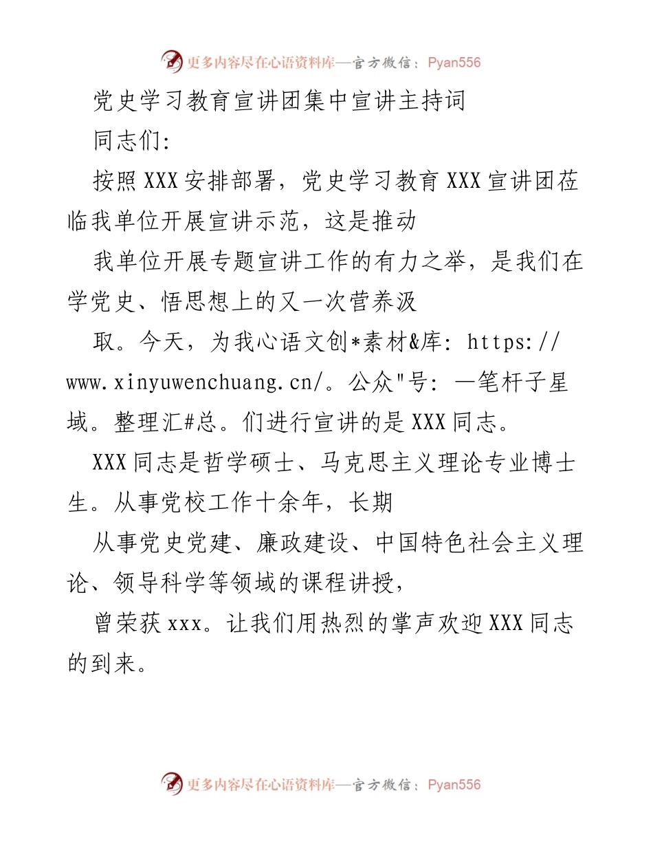 [发言] 党史学习教育宣讲 - 党史学习教育宣讲团示范活动主持词.docx_第1页
