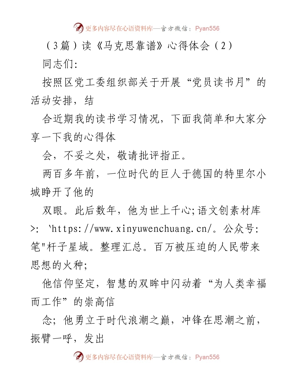 [发言] 党员读书月活动 - 《马克思靠谱》读书心得分享.docx_第1页