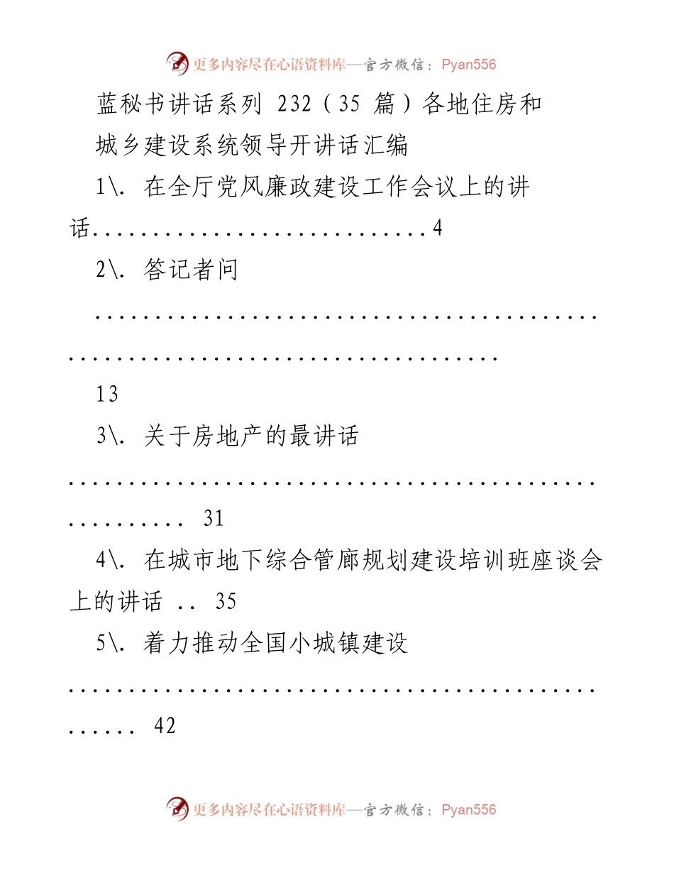 [发言] 住房和城乡建设系统会议 - 住房和城乡建设系统领导讲话汇编.docx_第1页