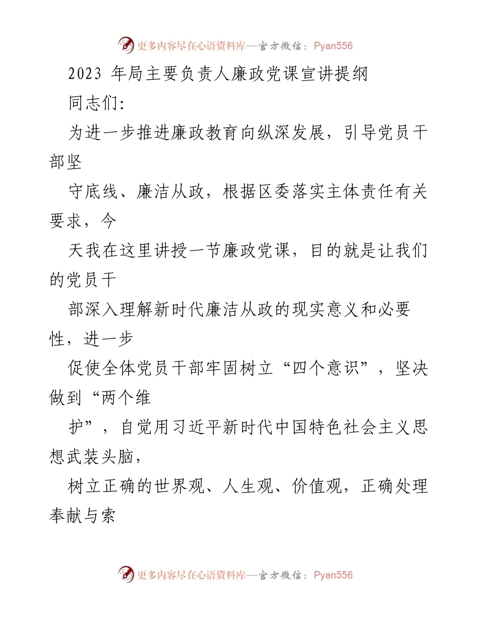 [发言] 党员干部廉政教育 - 新时代廉洁从政的思想引导与实践.docx_第1页
