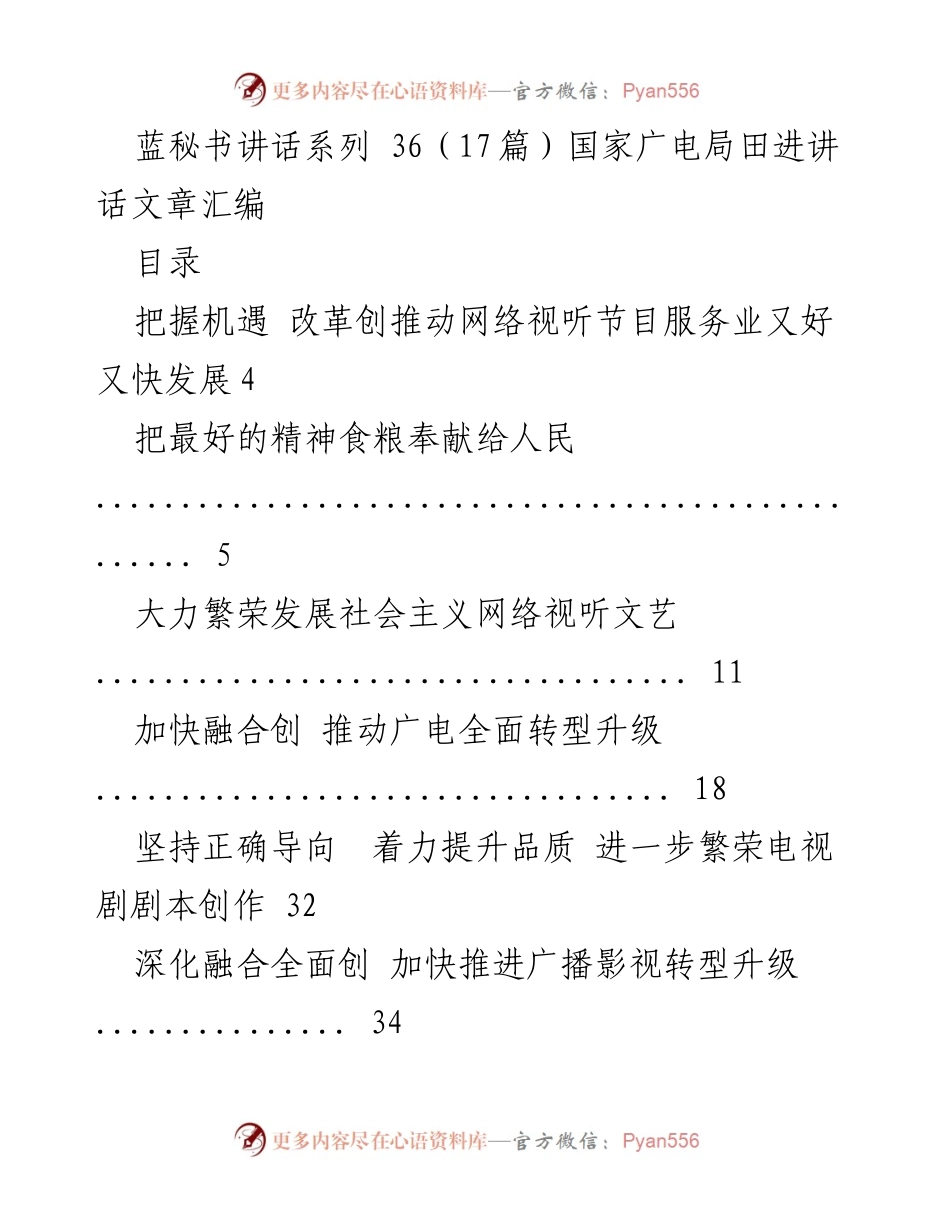 [发言] 会议 - 国家广电局田进讲话汇编概述.docx_第1页