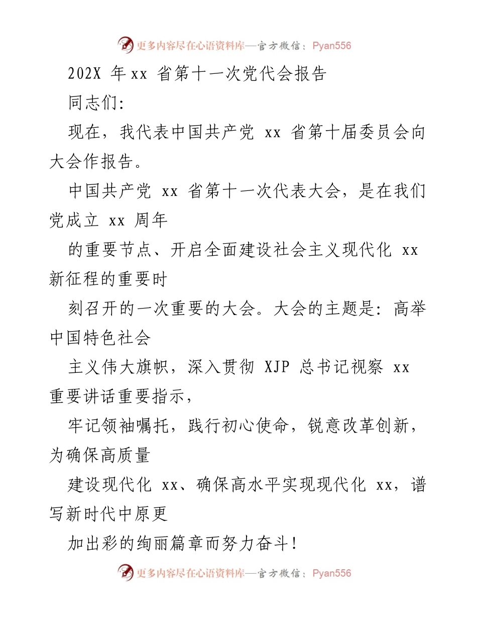 [发言] 党代会 - 高举中国特色社会主义伟大旗帜，谱写新时代中原更加出彩的绚丽篇章.docx_第1页