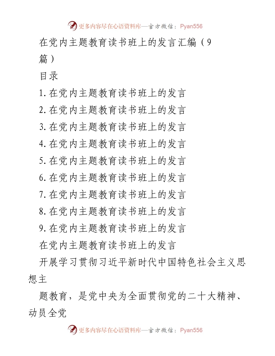 [发言] 党内主题教育读书班 - 深入学习习近平新时代中国特色社会主义思想的体会与实践.docx_第1页