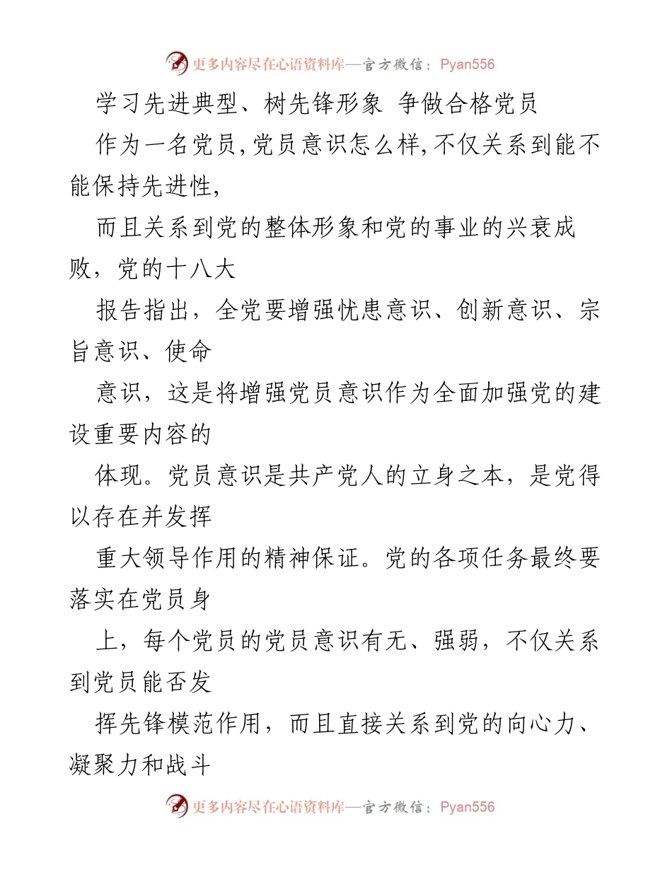 [发言] 党员教育活动 - 增强党员意识，争做先锋模范.docx_第1页