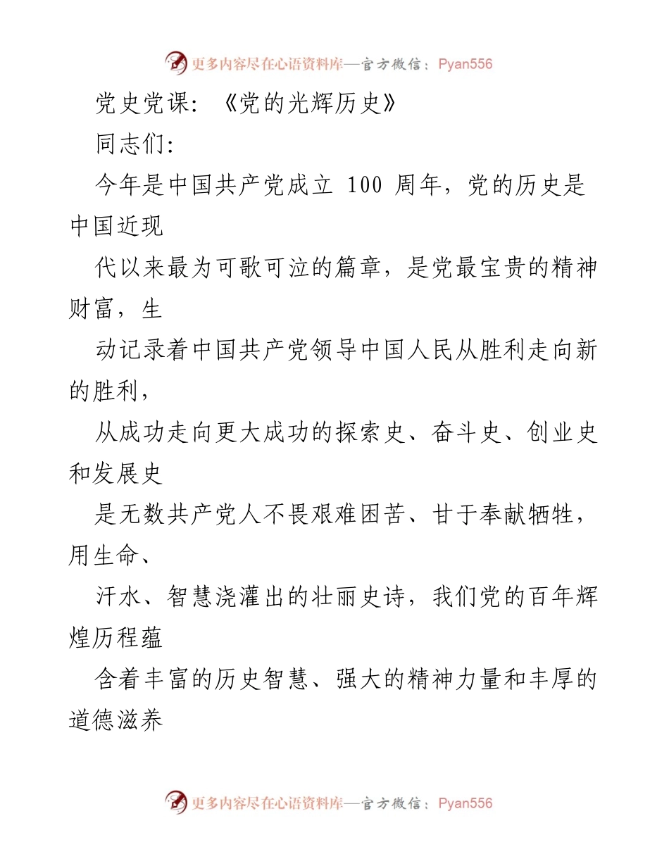 [发言] 党史学习会 - 《党的光辉历史》.docx_第1页