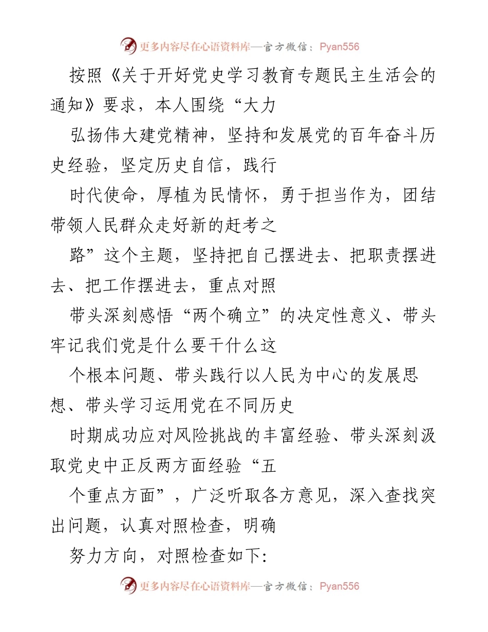 [发言] 党史学习教育专题民主生活会 - 深刻反思与实践：坚定历史自信，践行时代使命.docx_第1页