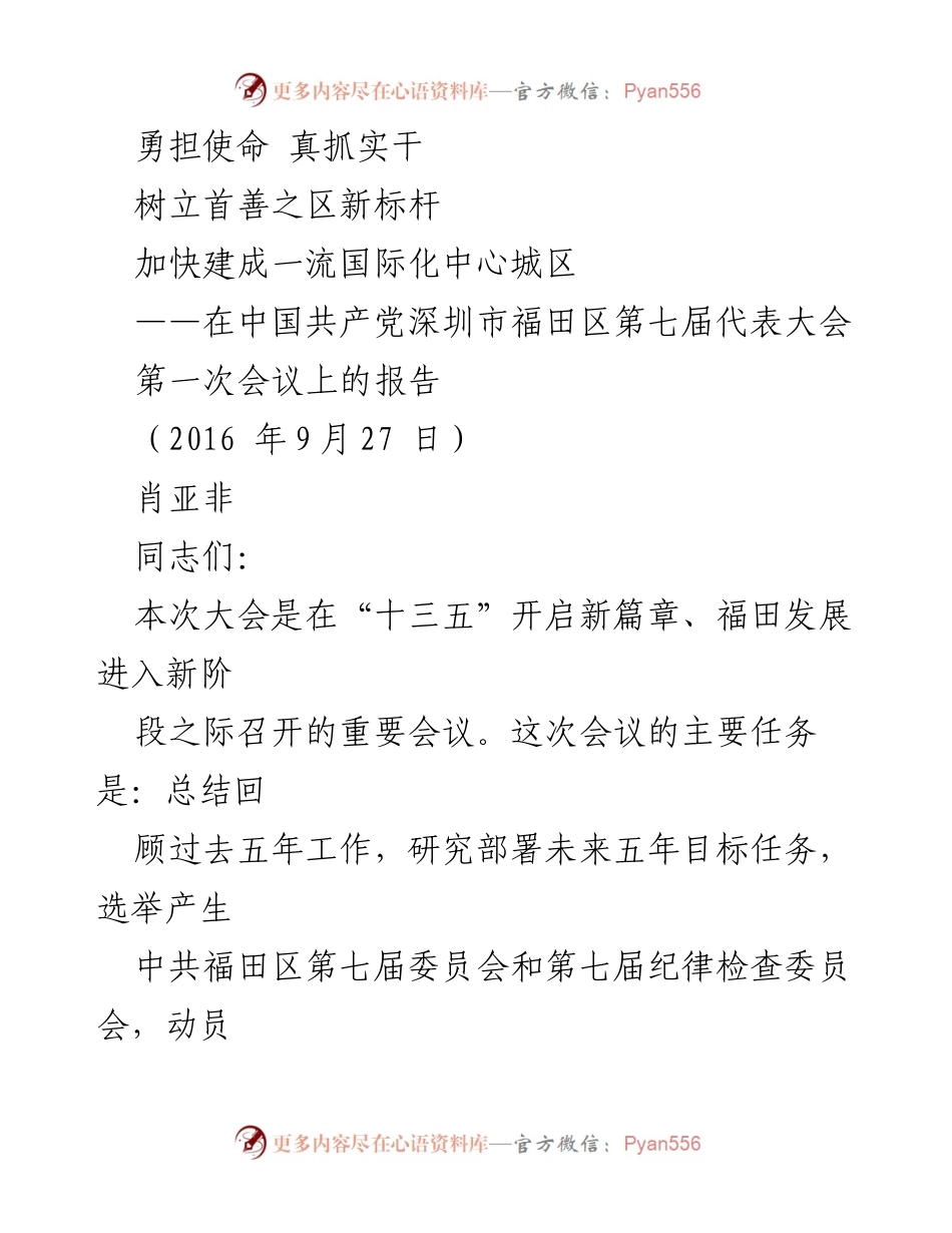 [发言] 党代会 - 勇担使命，真抓实干：福田区第七届代表大会报告.docx_第1页