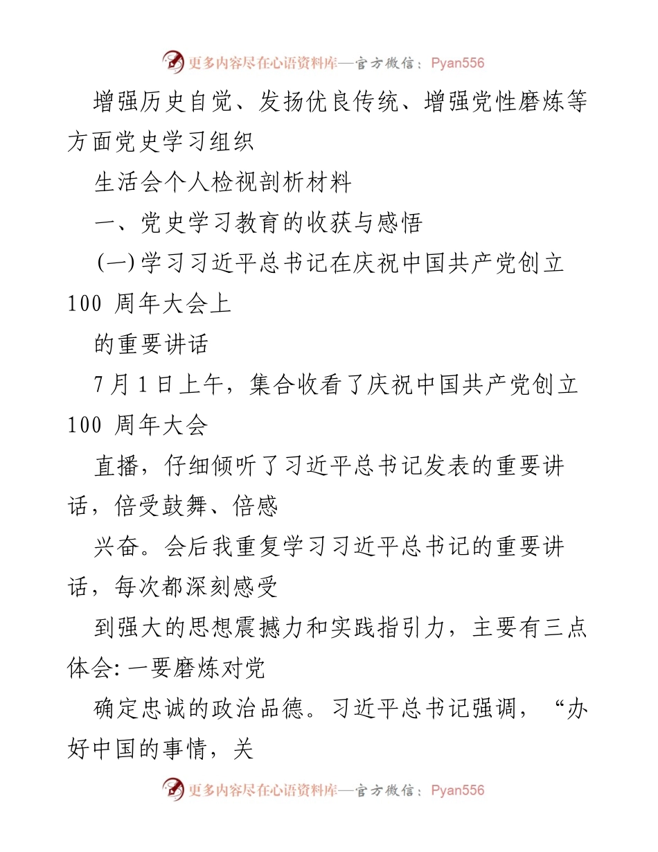 [发言] 党史学习组织生活会 - 增强历史自觉与党性磨炼的深刻体会.docx_第1页
