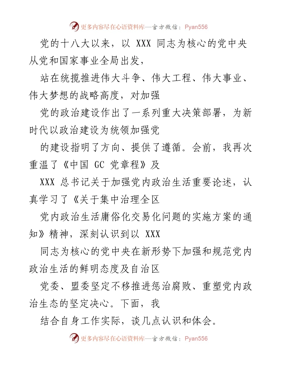 [发言] 党内政治生活会议 - 坚守初心使命，坚定理想信念，做合格党员.docx_第1页