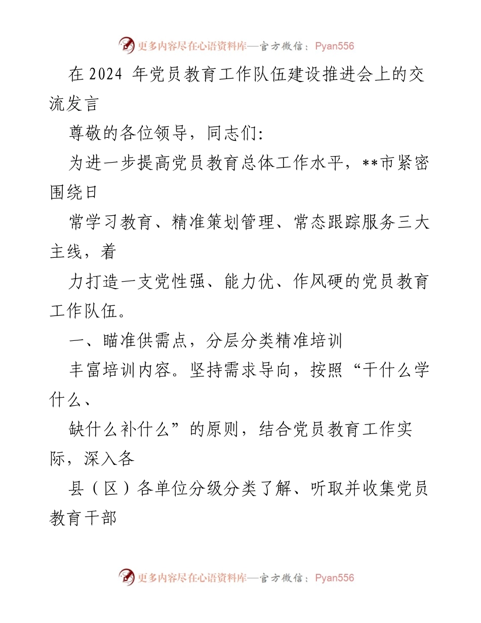 [发言] 党员教育工作推进会 - 提升党员教育质量，打造高素质工作队伍.docx_第1页
