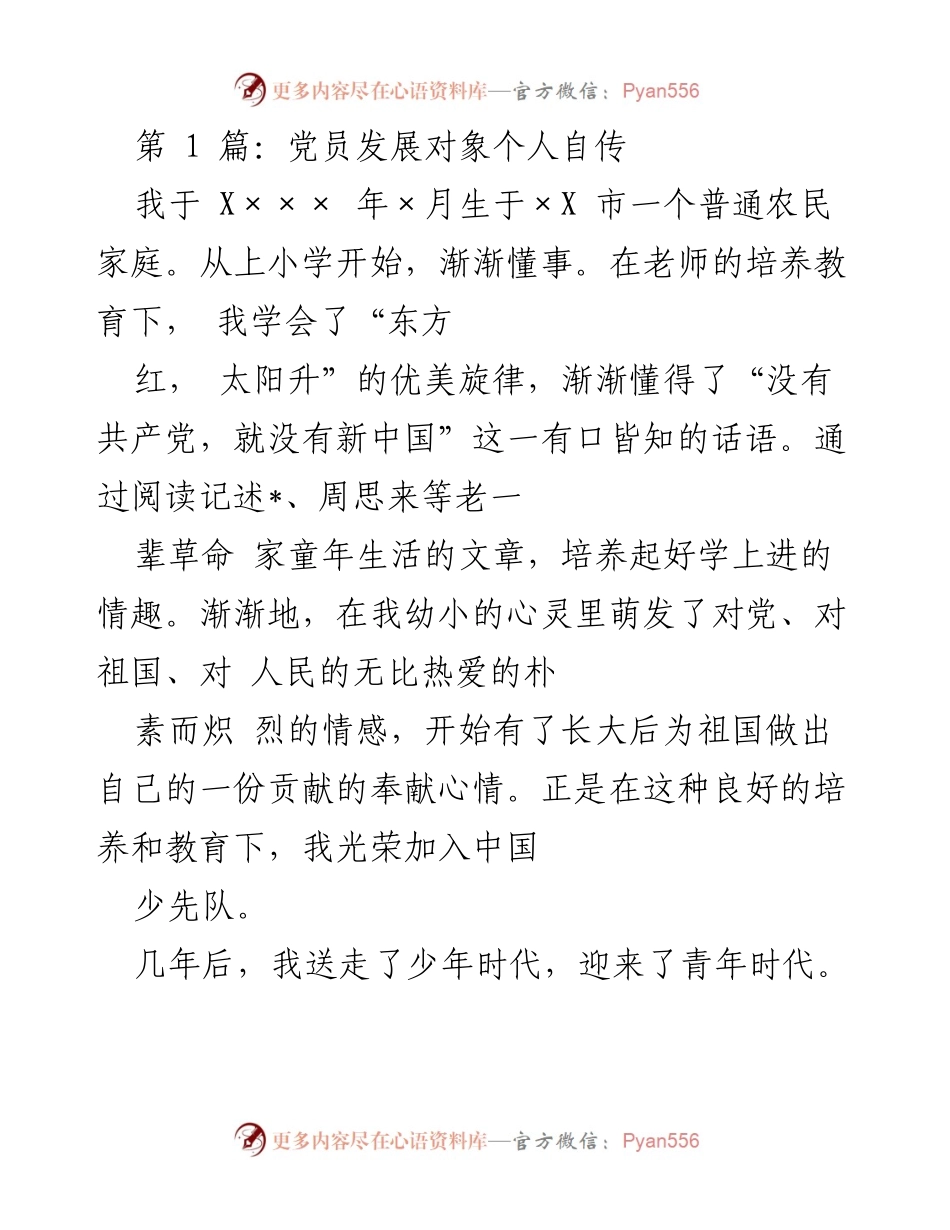 [发言] 党员发展 - 个人自传：从农民家庭到党员的成长历程.docx_第1页