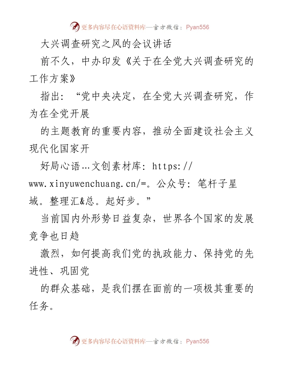 [发言] 会议 - 大兴调查研究之风推动党的建设与发展.docx_第1页