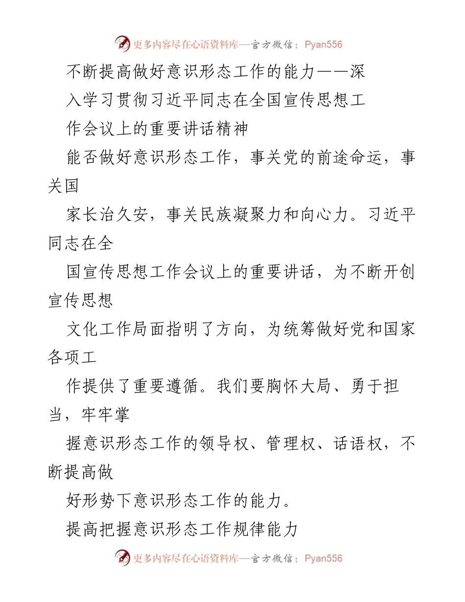 [发言] 会议 - 提高意识形态工作能力的路径与策略.docx_第1页