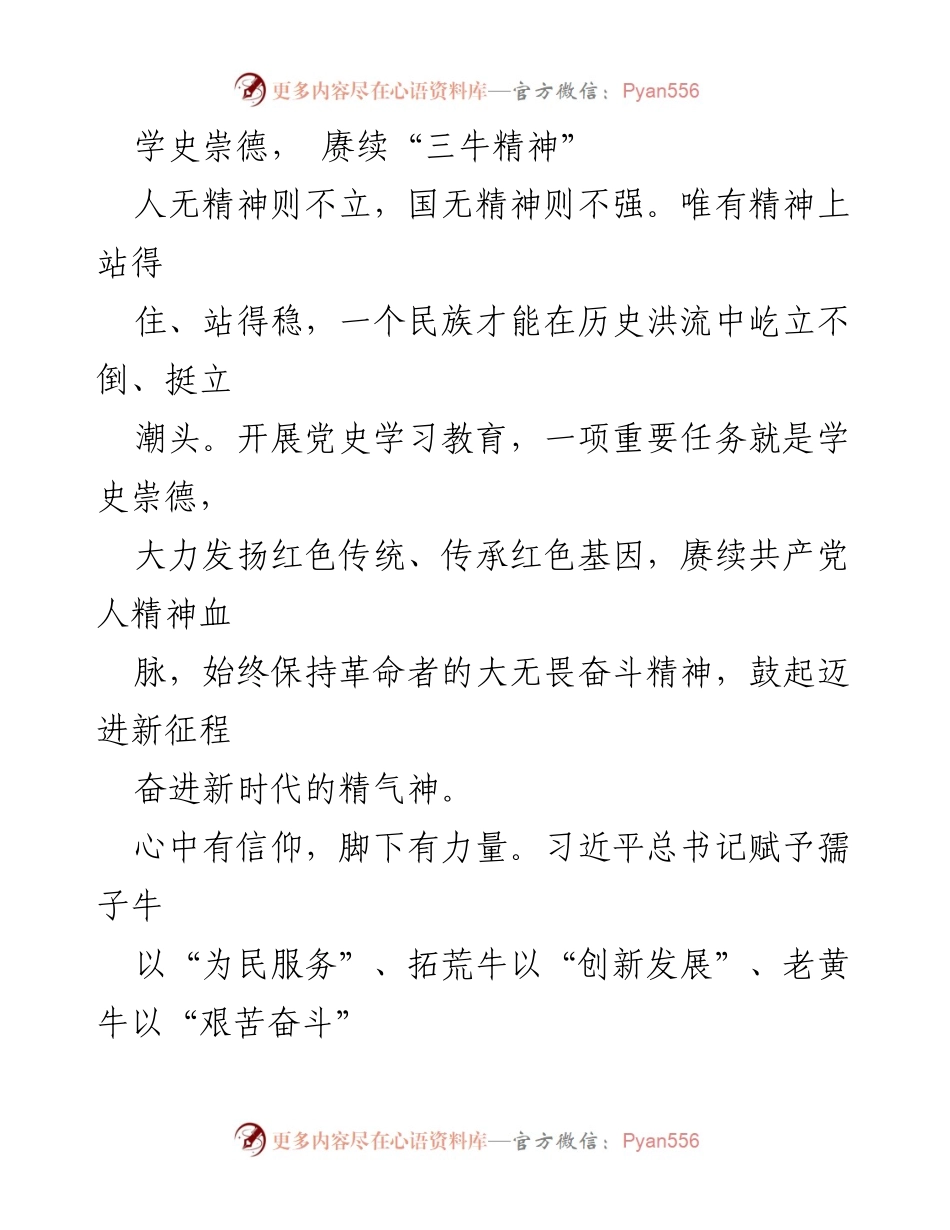 [发言] 党史学习教育活动 - 学史崇德，赓续“三牛精神”.docx_第1页