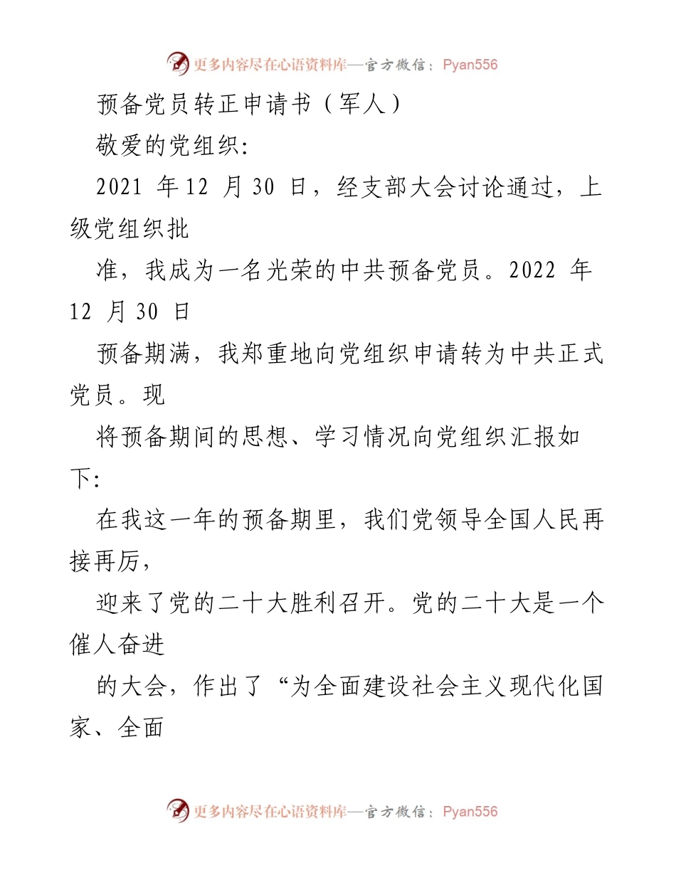 [发言] 党员转正申请 - 预备党员转正申请书：坚定信念，服务强军事业.docx_第1页