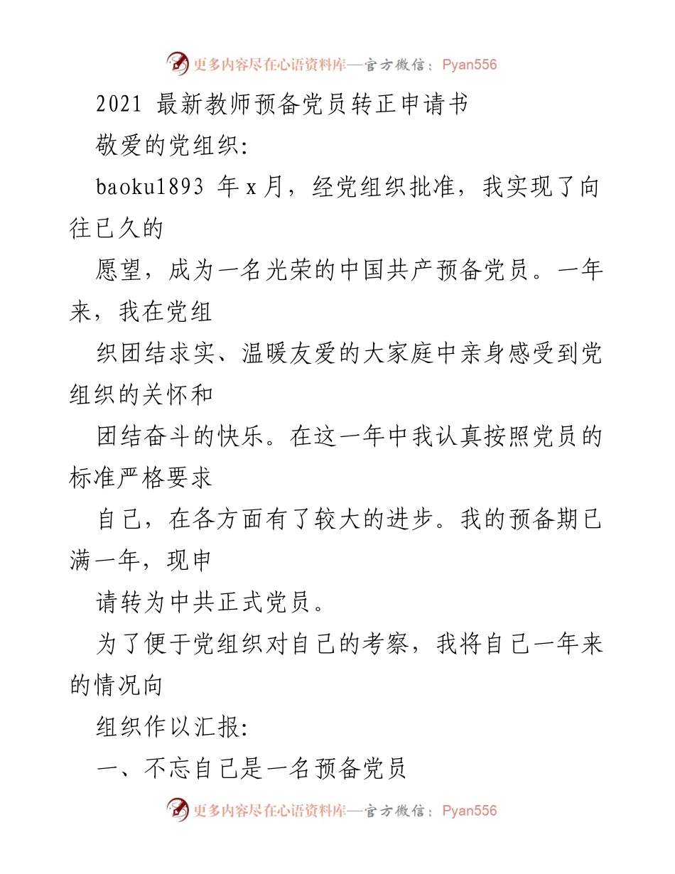 [发言] 党员转正申请 - 申请转为正式党员的总结与反思.docx_第1页