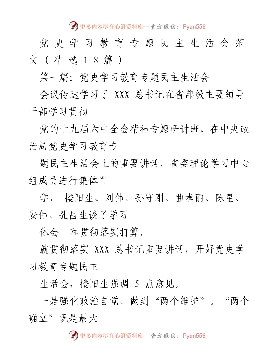 [发言] 党史学习教育专题民主生活会 - 加强政治自觉，推动党史学习教育深入开展.docx_第1页
