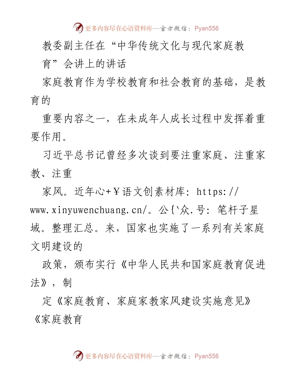 [发言] 会议 - 家庭教育的重要性与新时代的家校共育机制.docx_第1页