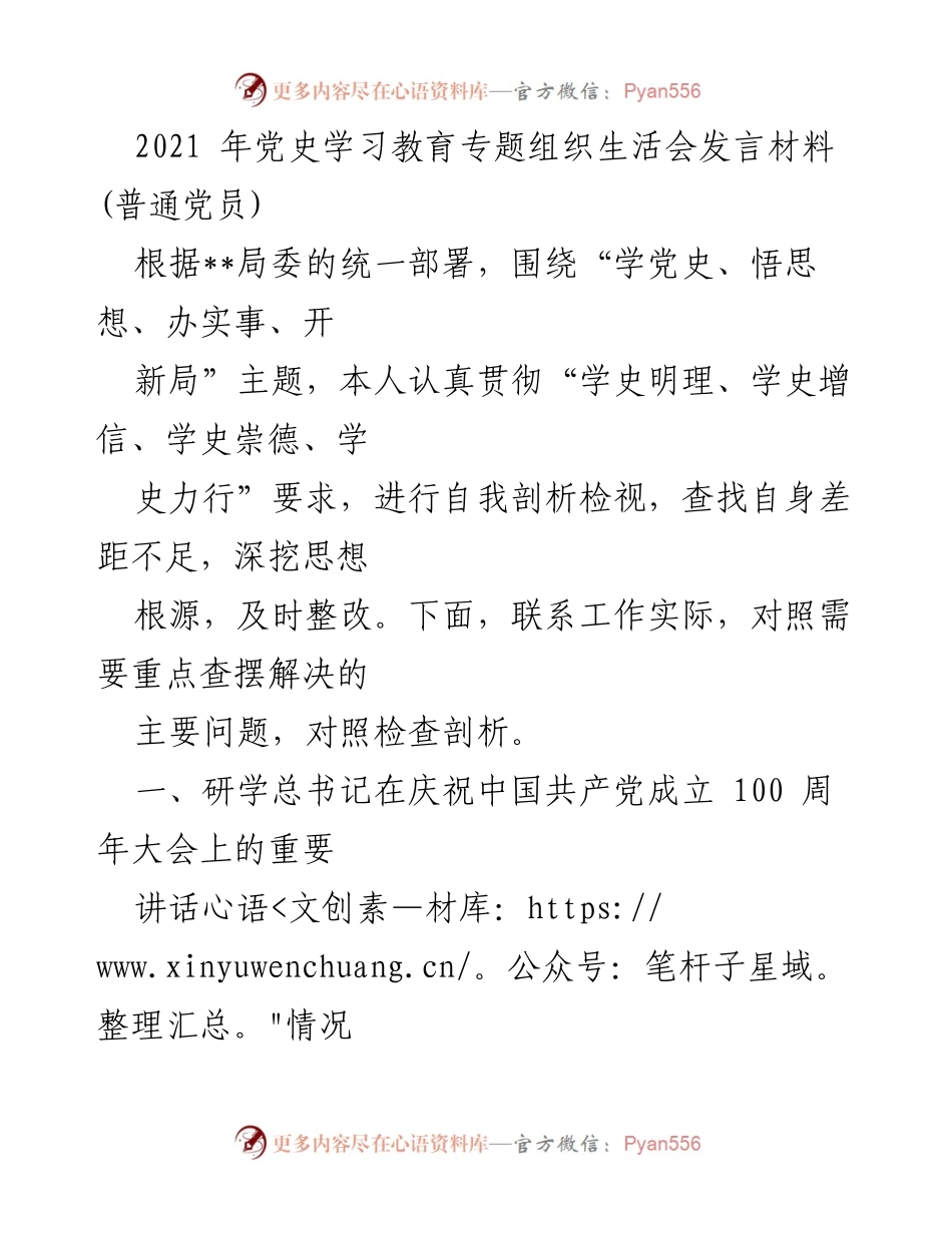 [发言] 党史学习教育专题组织生活会 - 深入学习党史，坚定理想信念.docx_第1页