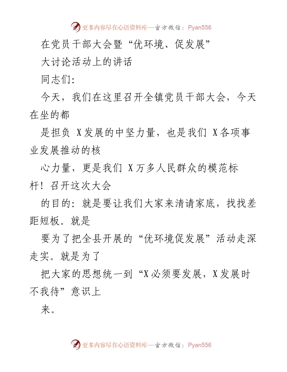[发言] 党员干部大会 - 统一思想，推动高质量发展.docx_第1页