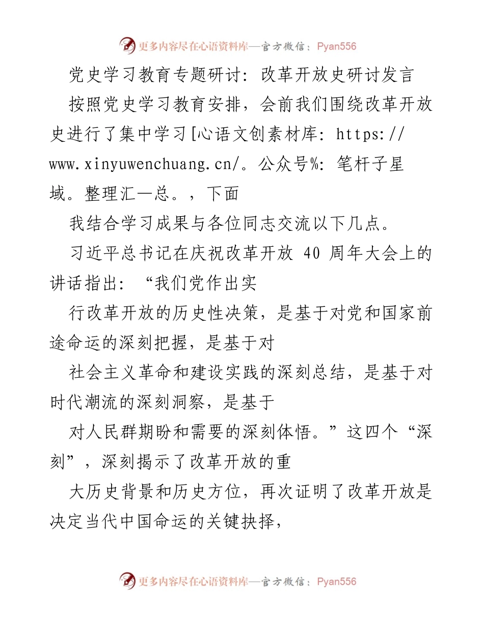 [发言] 党史学习教育专题研讨 - 深刻把握改革开放的历史决策与当代中国命运.docx_第1页