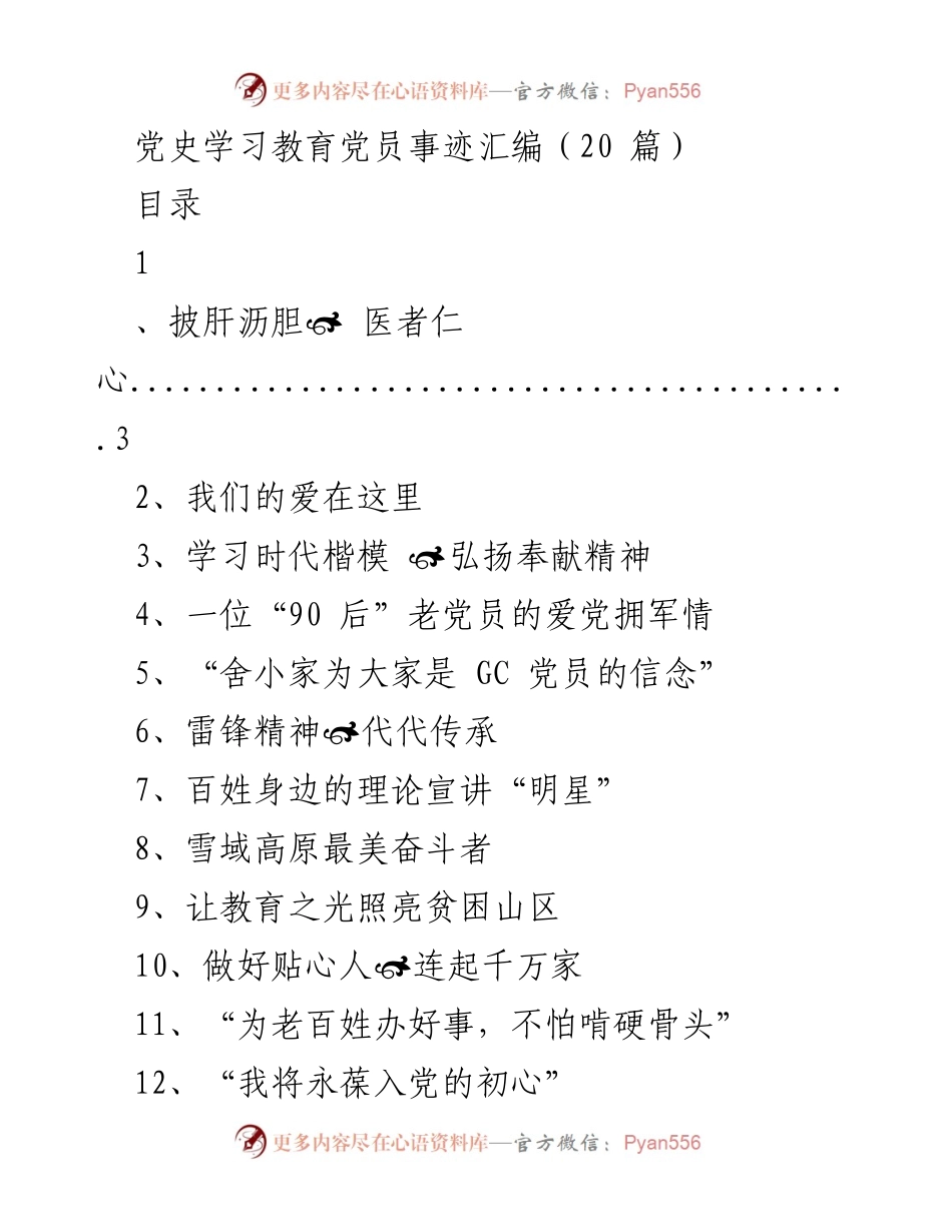 [发言] 党史学习教育活动 - 党员事迹汇编与吴孟超院士的奉献精神.docx_第1页