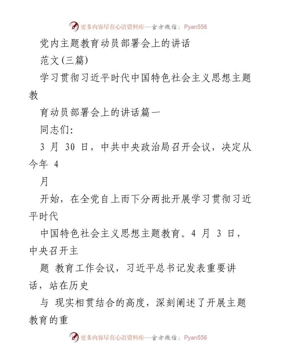 [发言] 党内主题教育动员部署会 - 深刻领会习近平新时代中国特色社会主义思想的重大意义.docx_第1页