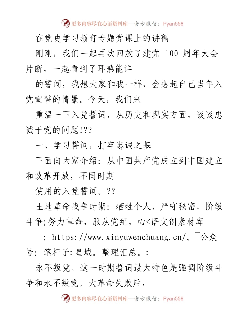 [发言] 党史学习教育专题党课 - 重温入党誓词，坚定对党的忠诚.docx_第1页