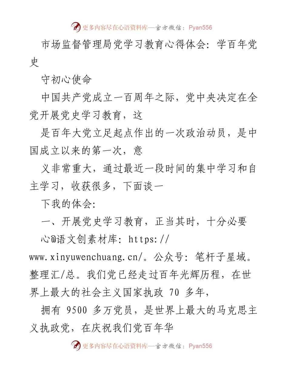 [发言] 党史学习教育活动 - 学习百年党史，守初心使命.docx_第1页