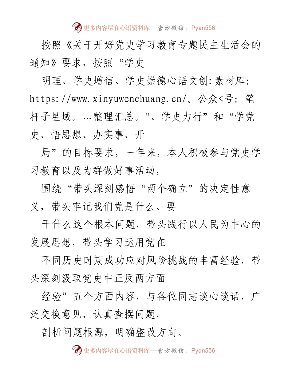 [发言] 党史学习教育专题民主生活会 - 深刻反思与整改方向的探讨.docx_第1页