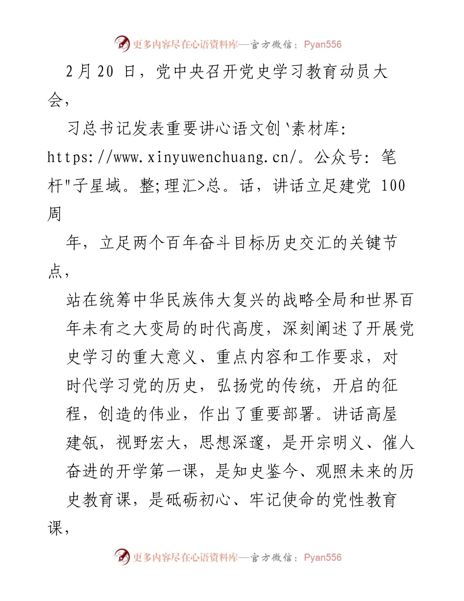 [发言] 党史学习教育动员大会 - 习总书记重要讲话解读与党史学习教育的重大意义.docx_第1页